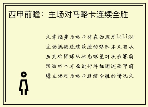 西甲前瞻：主场对马略卡连续全胜