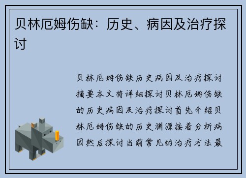 贝林厄姆伤缺：历史、病因及治疗探讨